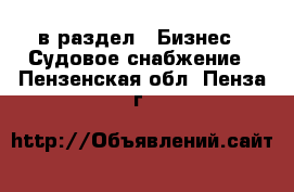  в раздел : Бизнес » Судовое снабжение . Пензенская обл.,Пенза г.